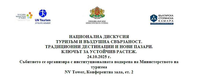 Национална дискусия „Туризъм и въздушната свързаност. Традиционни дестинации и нови пазари. Ключът за устойчив растеж.“